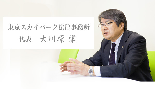 企業法務 経営支援の弁護士事務所は東京スカイパーク法律事務所